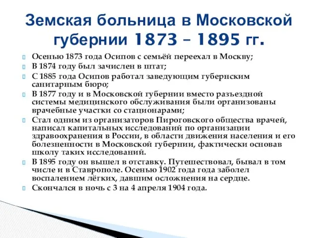 Осенью 1873 года Осипов с семьёй переехал в Москву; В