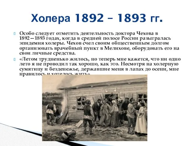 Особо следует отметить деятельность доктора Чехова в 1892—1893 годах, когда