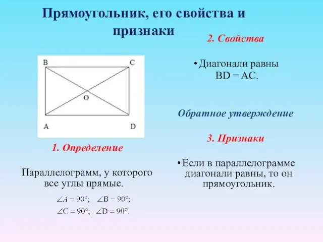 Прямоугольник, его свойства и признаки 1. Определение Параллелограмм, у которого все углы прямые.