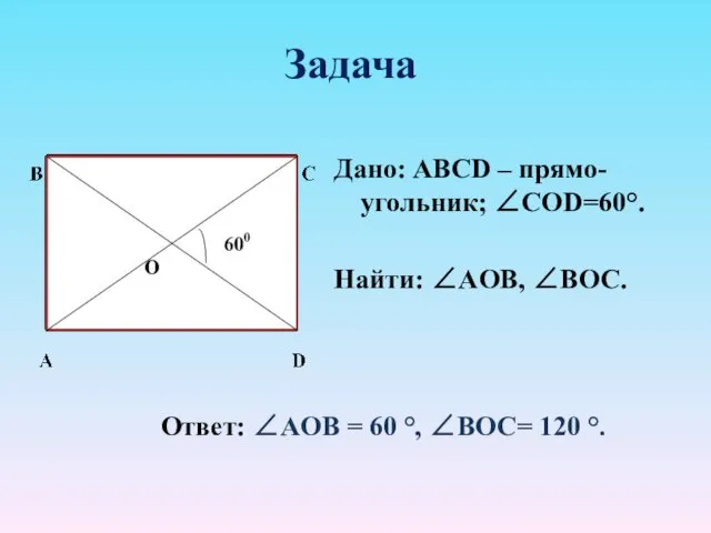 Задача Дано: ABCD – прямо-угольник; ∠CОD=60°. Найти: ∠АOB, ∠BOC. Ответ: ∠АOB = 60