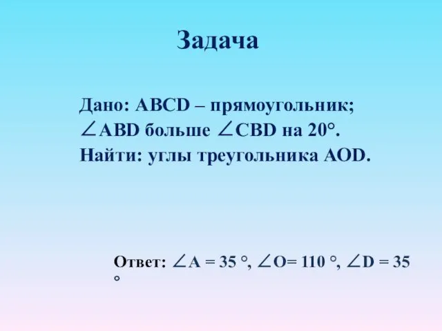 Задача Дано: ABCD – прямоугольник; ∠ABD больше ∠СВD на 20°. Найти: углы треугольника