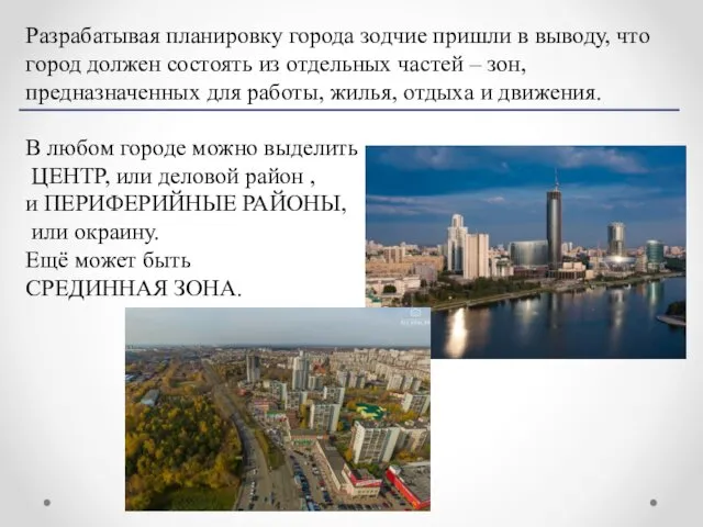 Разрабатывая планировку города зодчие пришли в выводу, что город должен состоять из отдельных