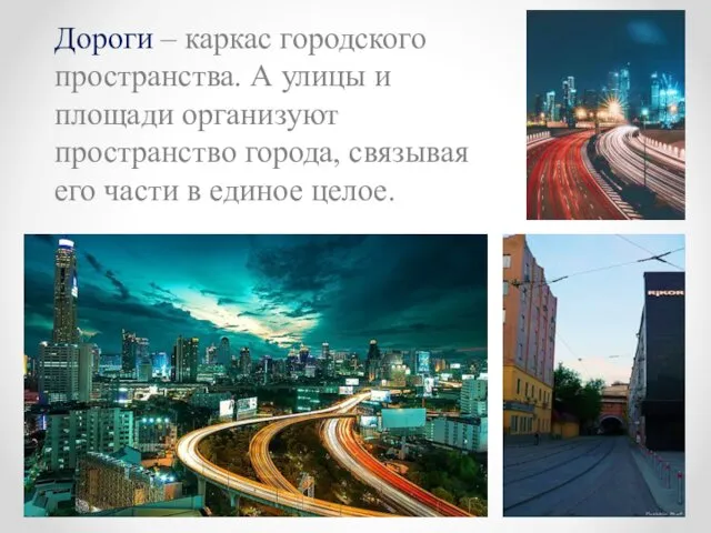 Дороги – каркас городского пространства. А улицы и площади организуют