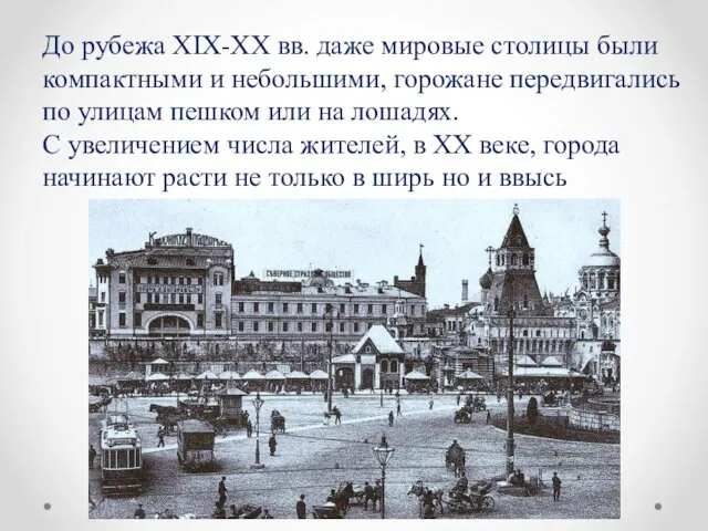 До рубежа XIX-XX вв. даже мировые столицы были компактными и