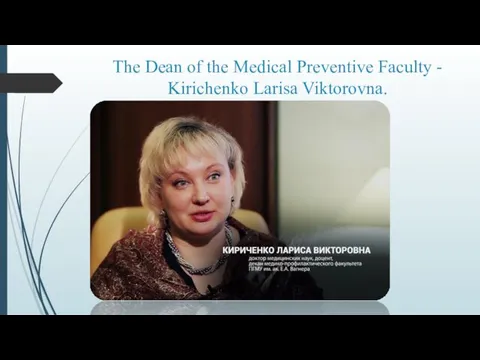 The Dean of the Medical Preventive Faculty - Kirichenko Larisa Viktorovna.