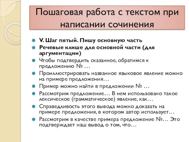 Пошаговая работа с текстом при написании сочинения V. Шаг пятый.