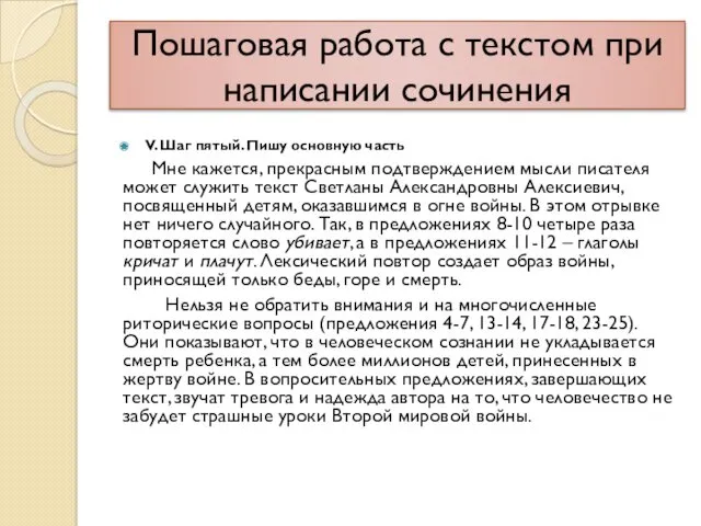 Пошаговая работа с текстом при написании сочинения V. Шаг пятый.