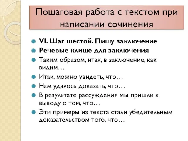 Пошаговая работа с текстом при написании сочинения VI. Шаг шестой.