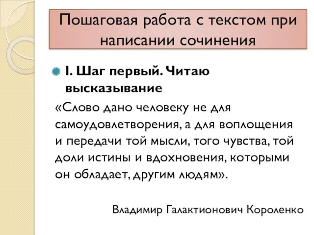 Пошаговая работа с текстом при написании сочинения I. Шаг первый.