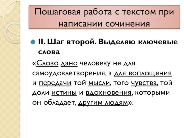 Пошаговая работа с текстом при написании сочинения II. Шаг второй.