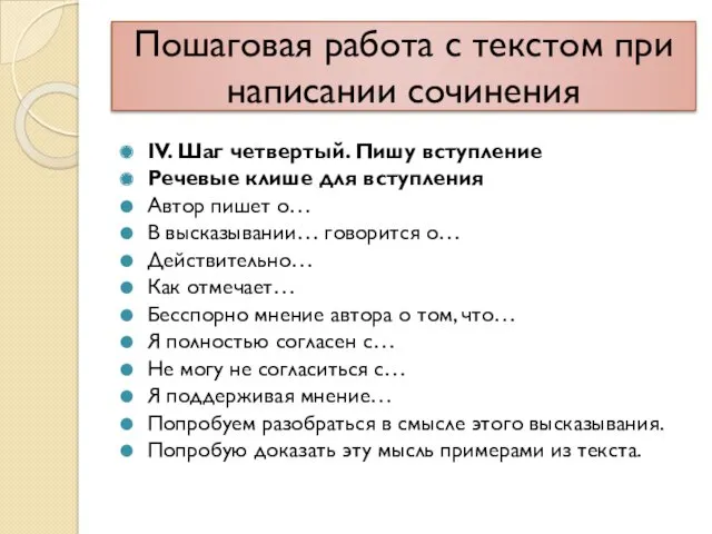 Пошаговая работа с текстом при написании сочинения IV. Шаг четвертый.