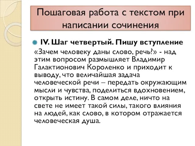 Пошаговая работа с текстом при написании сочинения IV. Шаг четвертый.