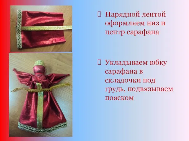 Нарядной лентой оформляем низ и центр сарафана Укладываем юбку сарафана в складочки под грудь, подвязываем пояском