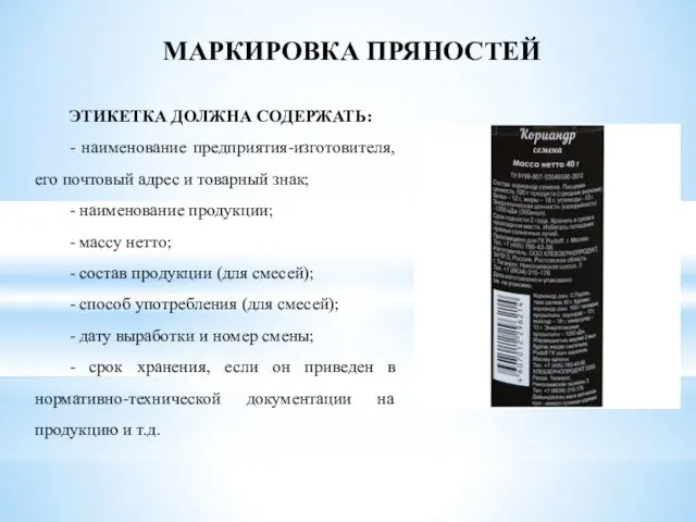 ЭТИКЕТКА ДОЛЖНА СОДЕРЖАТЬ: - наименование предприятия-изготовителя, его почтовый адрес и товарный знак; -