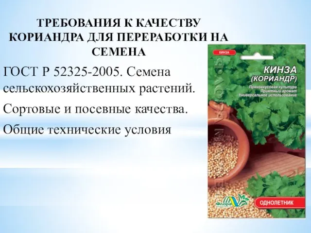 ТРЕБОВАНИЯ К КАЧЕСТВУ КОРИАНДРА ДЛЯ ПЕРЕРАБОТКИ НА СЕМЕНА ГОСТ Р 52325-2005. Семена сельскохозяйственных