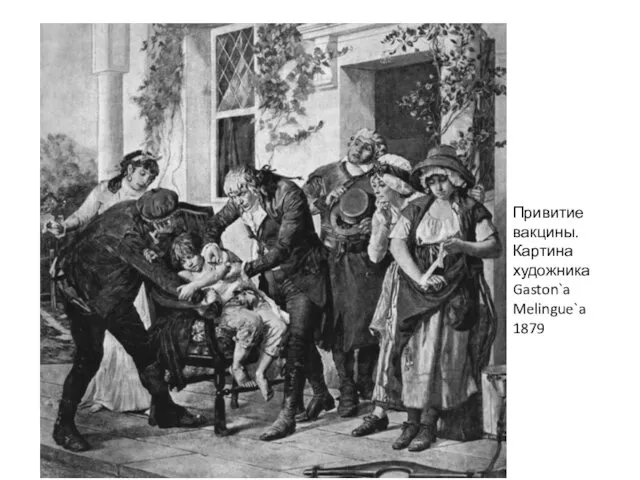 Привитие вакцины. Картина художника Gaston`a Melingue`a 1879