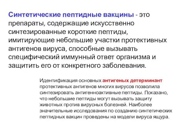 Синтетические пептидные вакцины - это препараты, содержащие искусственно синтезированные короткие