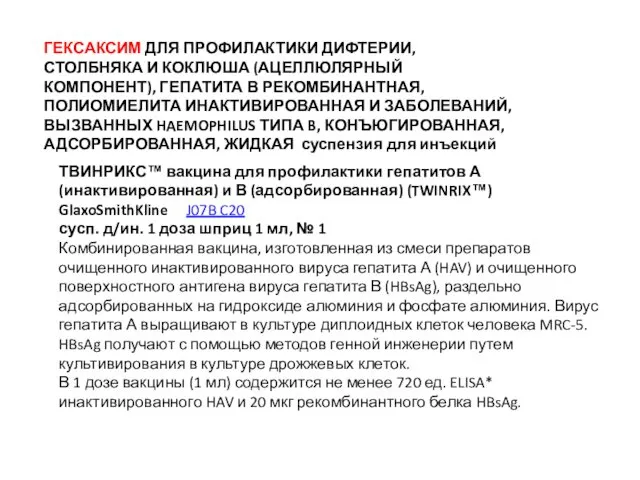 ГЕКСАКСИМ ДЛЯ ПРОФИЛАКТИКИ ДИФТЕРИИ, СТОЛБНЯКА И КОКЛЮША (АЦЕЛЛЮЛЯРНЫЙ КОМПОНЕНТ), ГЕПАТИТА