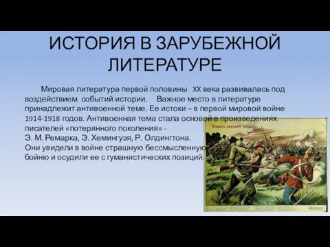 ИСТОРИЯ В ЗАРУБЕЖНОЙ ЛИТЕРАТУРЕ Мировая литература первой половины XX века