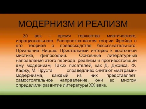 МОДЕРНИЗМ И РЕАЛИЗМ 20 век – время торжества мистического, иррационального.