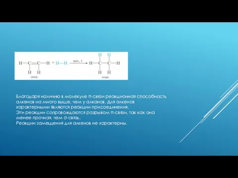 Благодаря наличию в молекуле π-связи реакционная способность алкенов на много