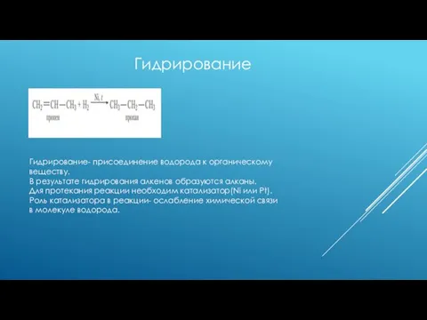 Гидрирование Гидрирование- присоединение водорода к органическому веществу. В результате гидрирования