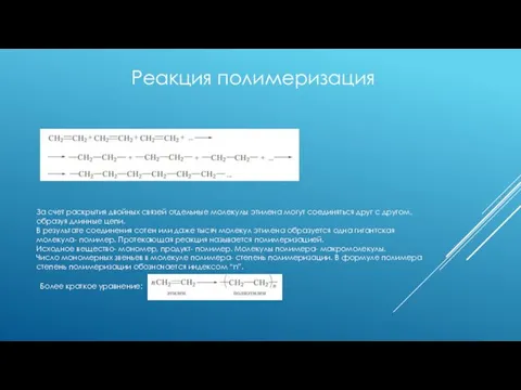 Реакция полимеризация За счет раскрытия двойных связей отдельные молекулы этилена