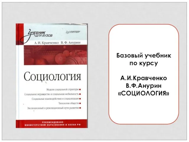 Базовый учебник по курсу А.И.Кравченко В.Ф.Анурин «СОЦИОЛОГИЯ»