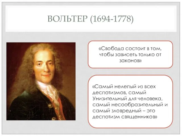 ВОЛЬТЕР (1694-1778) «Свобода состоит в том, чтобы зависеть только от