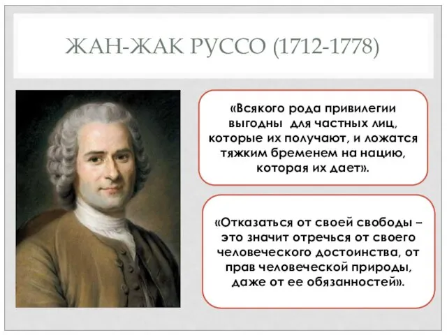 ЖАН-ЖАК РУССО (1712-1778) «Всякого рода привилегии выгодны для частных лиц,