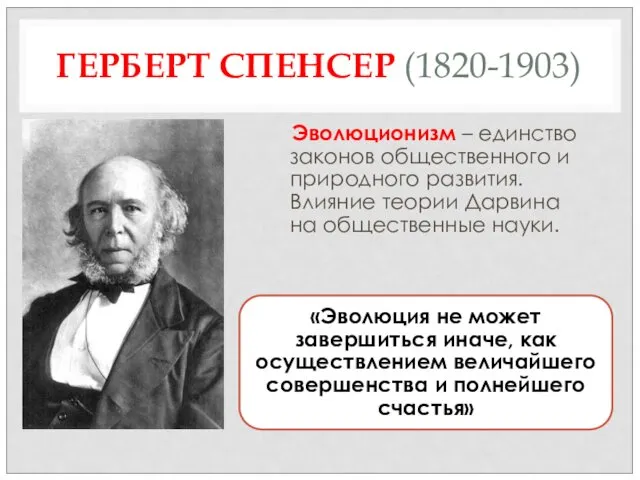 ГЕРБЕРТ СПЕНСЕР (1820-1903) Эволюционизм – единство законов общественного и природного