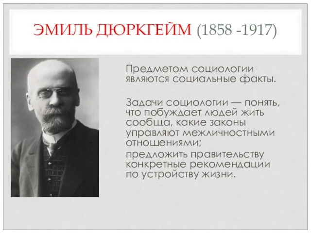 ЭМИЛЬ ДЮРКГЕЙМ (1858 -1917) Предметом социологии являются социальные факты. Задачи