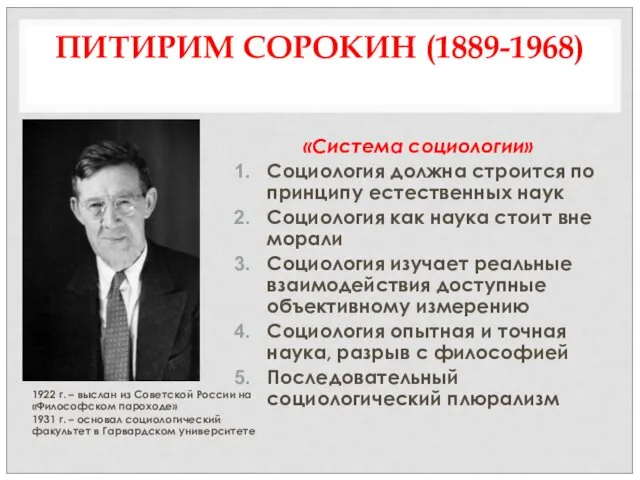 ПИТИРИМ СОРОКИН (1889-1968) 1922 г. – выслан из Советской России
