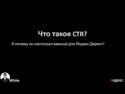 Что такое CTR? И почему он настолько важный для Яндекс.Директ? ЯНДЕКС.ДИРЕКТ. White