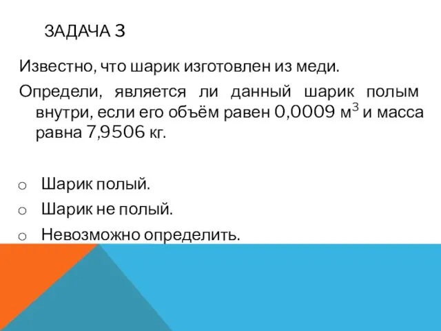 ЗАДАЧА 3 Известно, что шарик изготовлен из меди. Определи, является