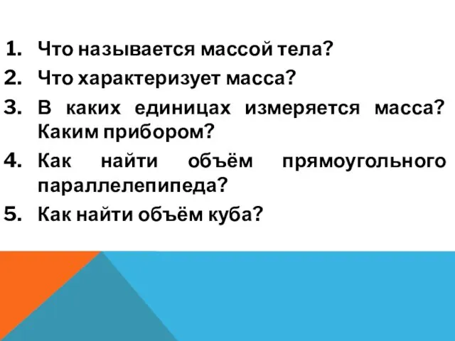 Что называется массой тела? Что характеризует масса? В каких единицах