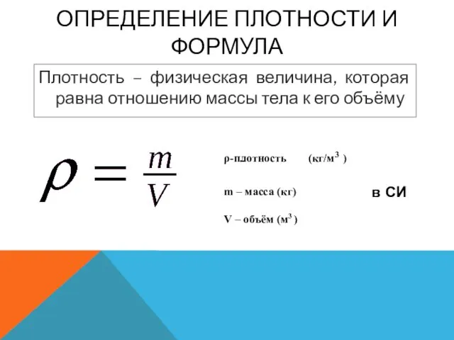 ОПРЕДЕЛЕНИЕ ПЛОТНОСТИ И ФОРМУЛА Плотность – физическая величина, которая равна