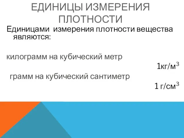 ЕДИНИЦЫ ИЗМЕРЕНИЯ ПЛОТНОСТИ Единицами измерения плотности вещества являются: килограмм на