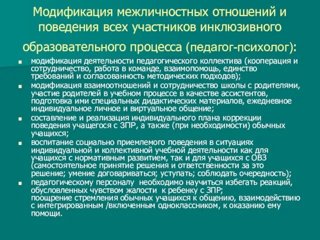 Модификация межличностных отношений и поведения всех участников инклюзивного образовательного процесса