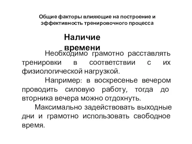 Общие факторы влияющие на построение и эффективность тренировочного процесса Наличие