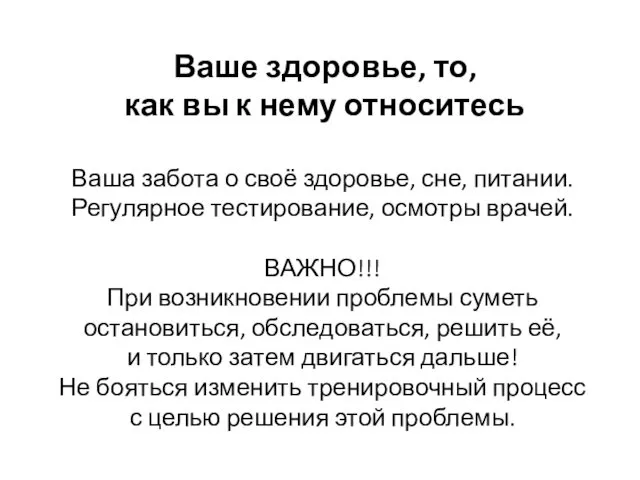 Ваше здоровье, то, как вы к нему относитесь Ваша забота о своё здоровье,