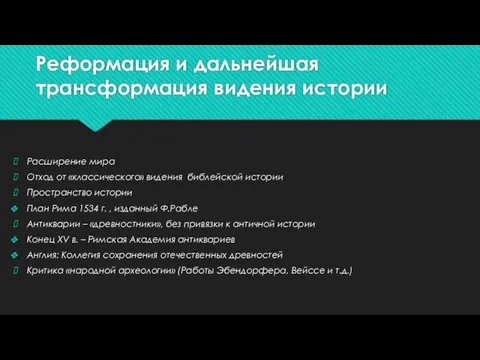 Реформация и дальнейшая трансформация видения истории Расширение мира Отход от «классического» видения библейской