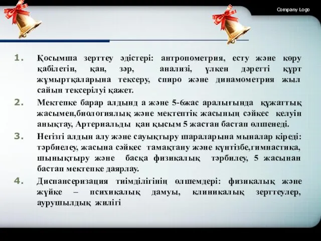 Company Logo Қосымша зерттеу әдістері: антропометрия, есту және көру қабілетін,