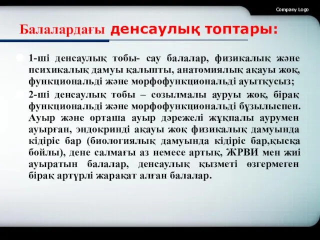 Балалардағы денсаулық топтары: 1-ші денсаулық тобы- сау балалар, физикалық және