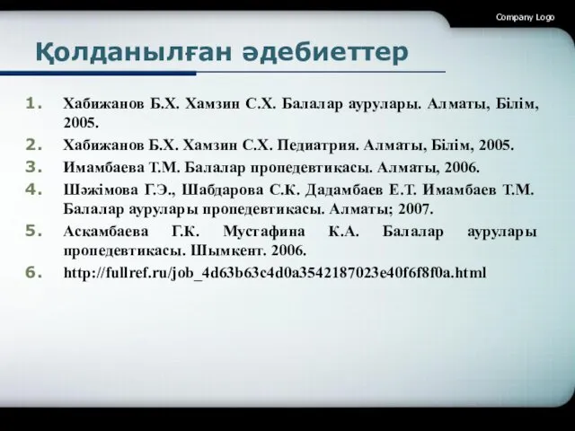 Қолданылған әдебиеттер Хабижанов Б.Х. Хамзин С.Х. Балалар аурулары. Алматы, Білім,