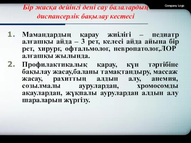 Бір жасқа дейінгі дені сау балалардың диспансерлік бақылау кестесі Мамандардың