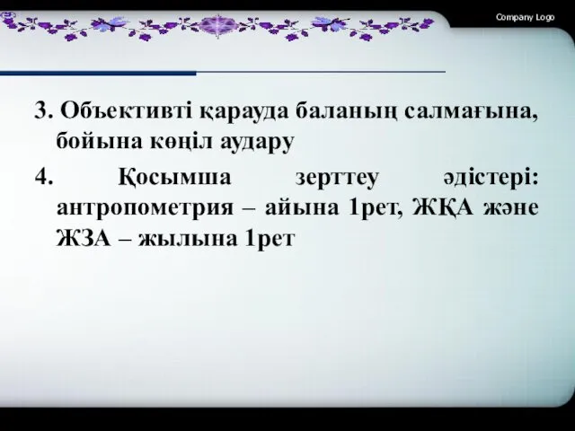 3. Объективті қарауда баланың салмағына, бойына көңіл аудару 4. Қосымша