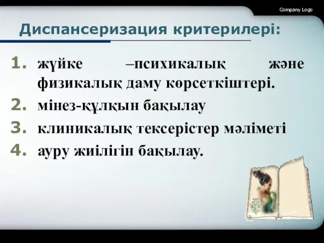 Диспансеризация критерилері: жүйке –психикалық және физикалық даму көрсеткіштері. мінез-құлқын бақылау