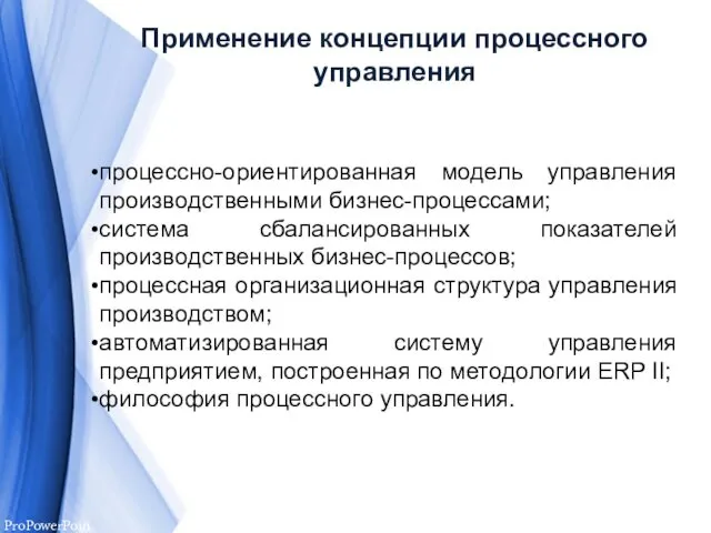 Применение концепции процессного управления процессно-ориентированная модель управления производственными бизнес-процессами; система