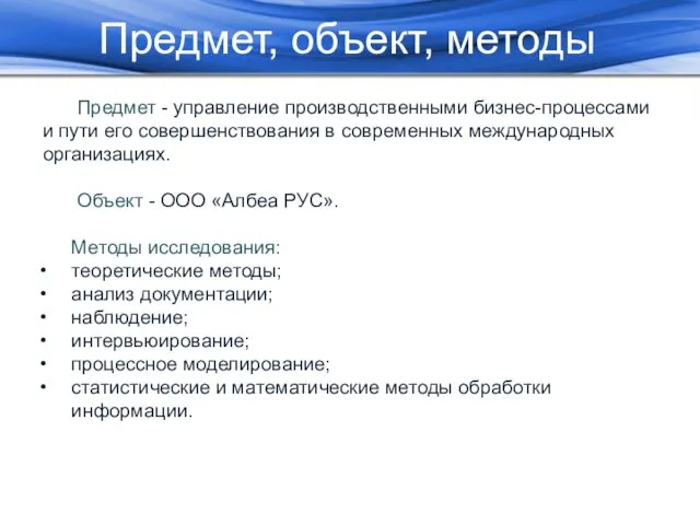 Предмет, объект, методы Предмет - управление производственными бизнес-процессами и пути